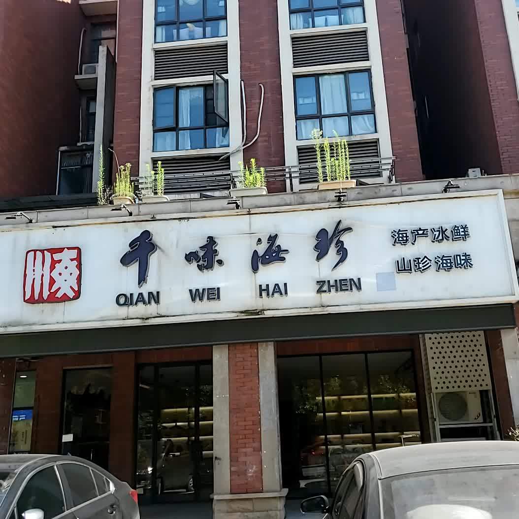 千味海珍