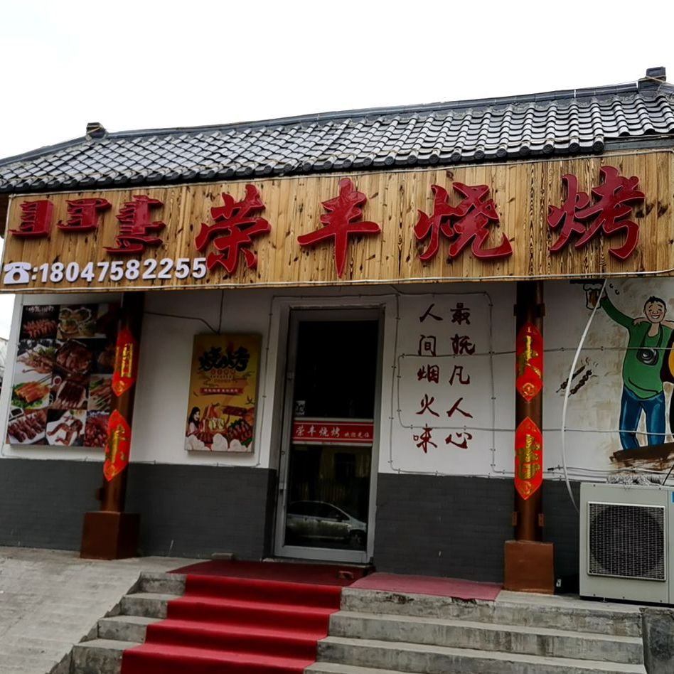 荣丰烧烤