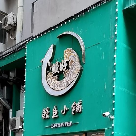 鳗好鳗鱼小铺(爱建店)
