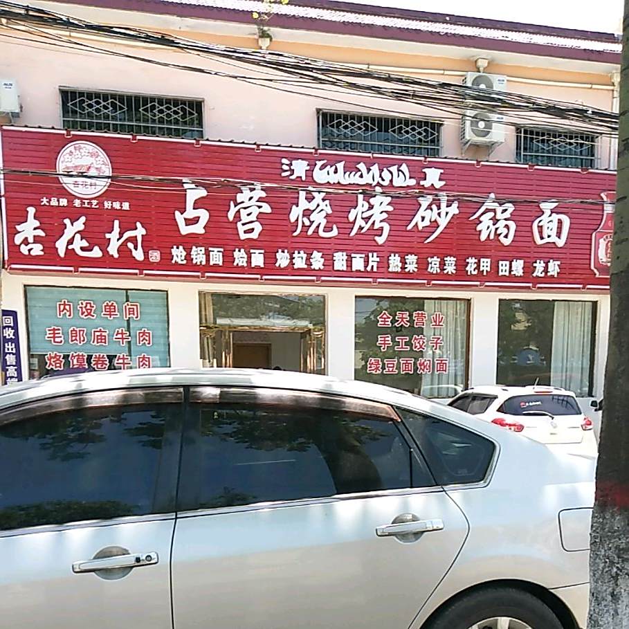 占营烧烤砂锅面
