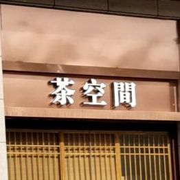 茶空间(怀特国际商城店)