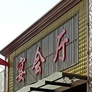 宴会城(平安西大街店)