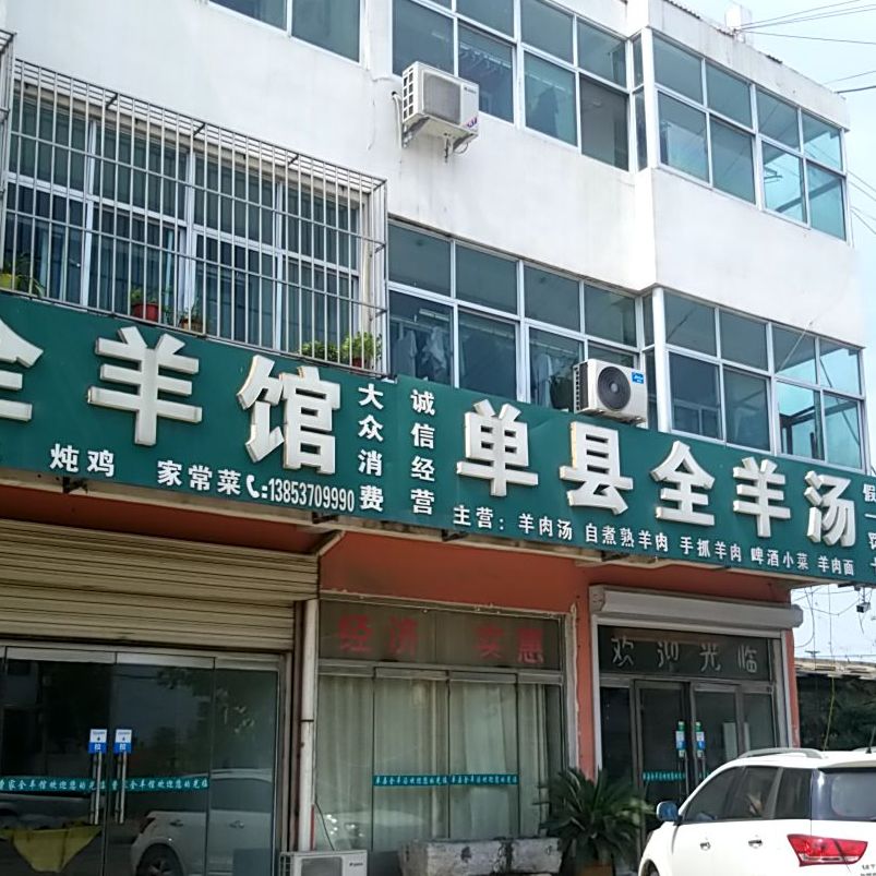 单县全羊馆,电话,路线,公交,地址,地图,预定,价格