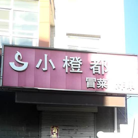 小成都冒菜炸串(敬夫大街店)