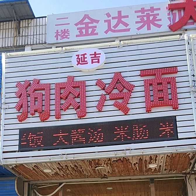 延吉狗肉冷面