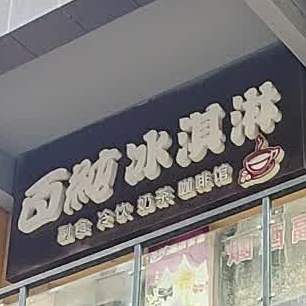 百纯冰淇淋(古泉路店)