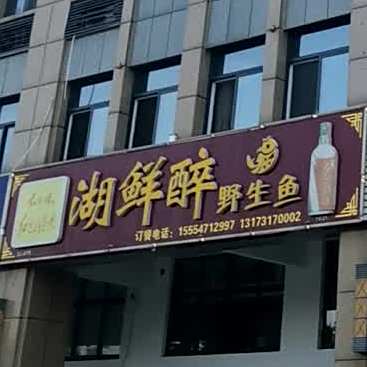 湖鲜醉野生鱼馆