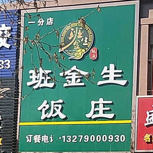 班金生烩面饭庄(一分店)