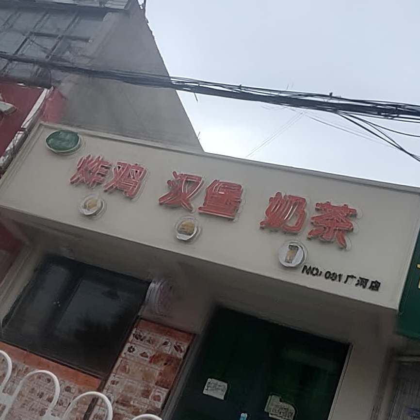炸机汉堡奶茶