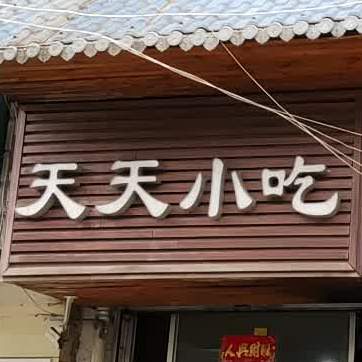 天天小吃(成纪大道西路店)