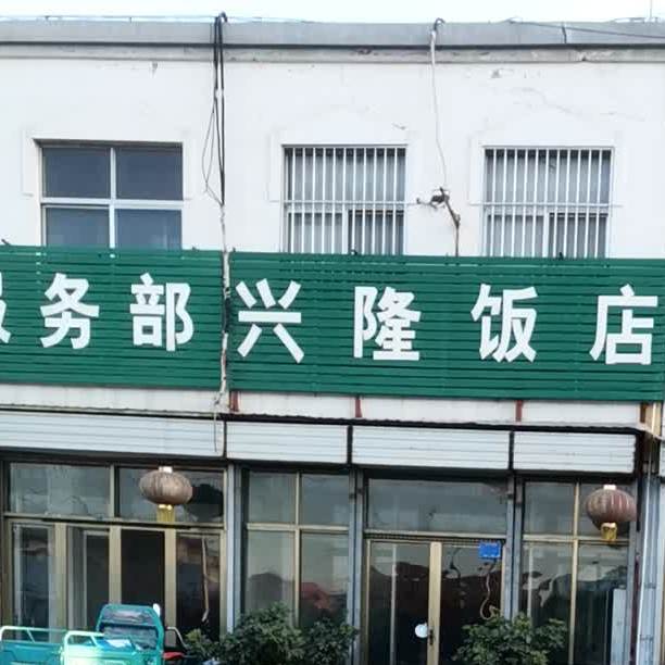 兴隆饭店