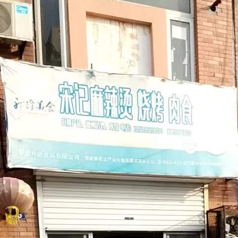 宋记麻辣烫烧烤肉食(湖滨西路店)