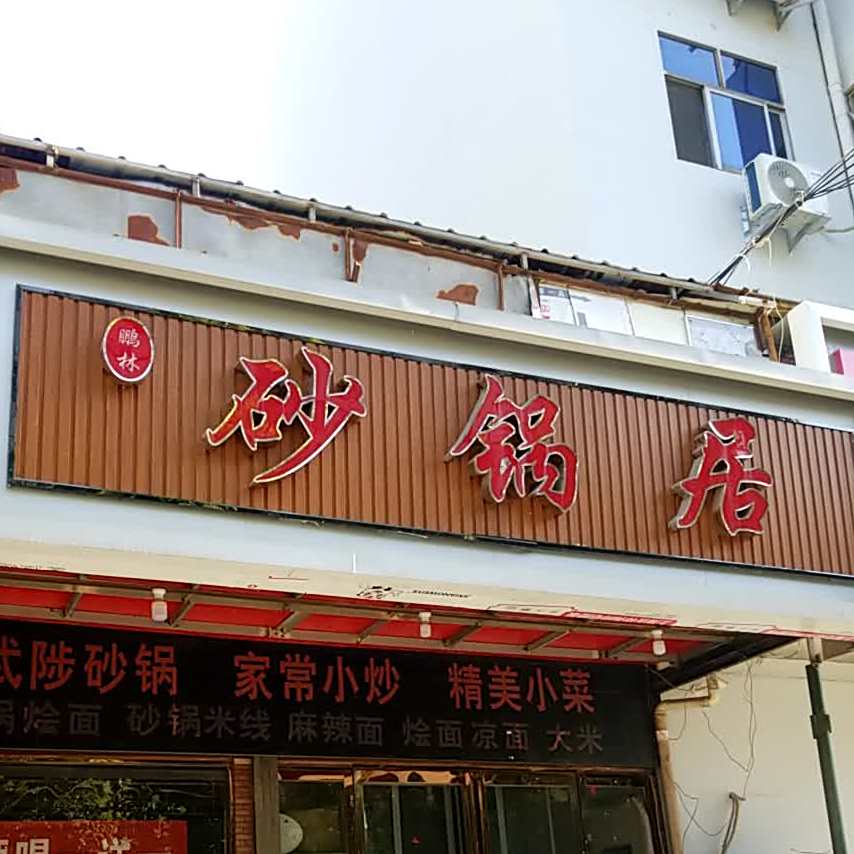 砂锅炖(和平东街店)