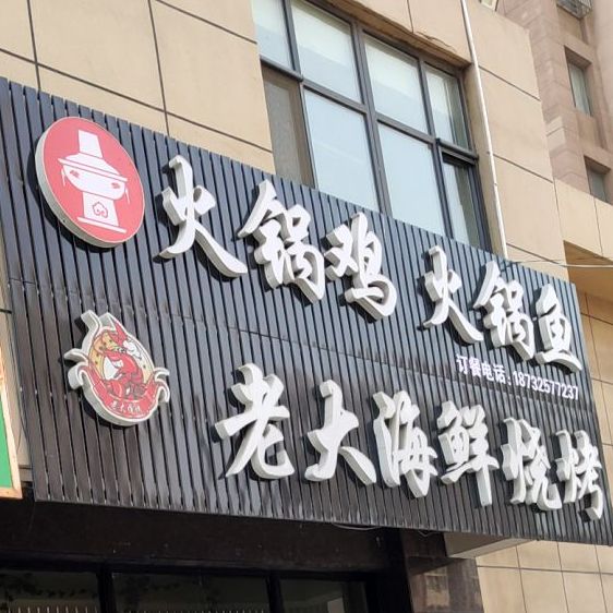 老大海鲜烧烤(恒益·湖岸新城南区店)