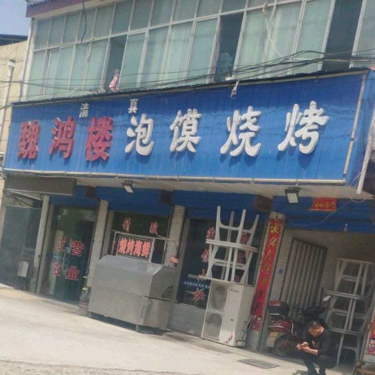 魏鸿楼泡馍馆烧烤