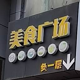 没事广场