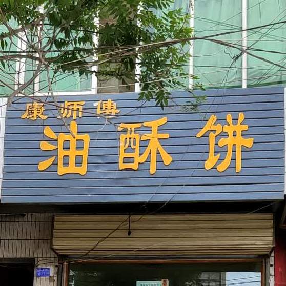 康师傅油酥饼