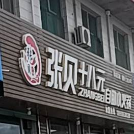火立方十八元自助小火锅