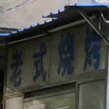 清真老式烧烤(陶南街店)