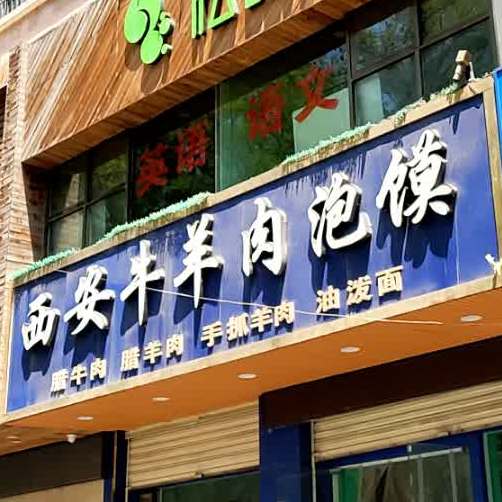西安牛羊肉泡馍(南昌路店)