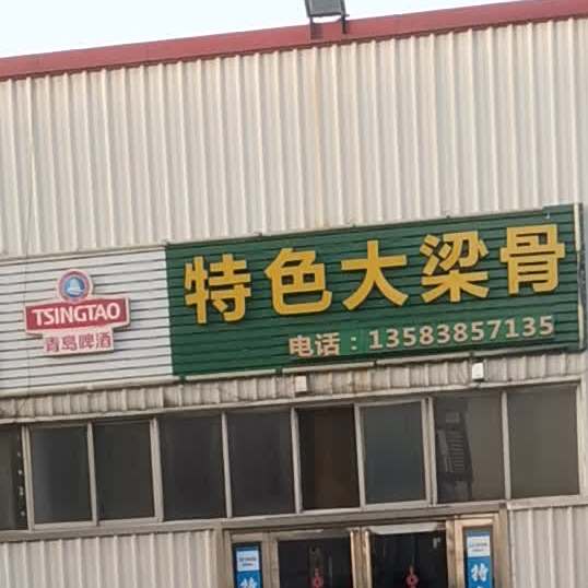 特色大梁骨
