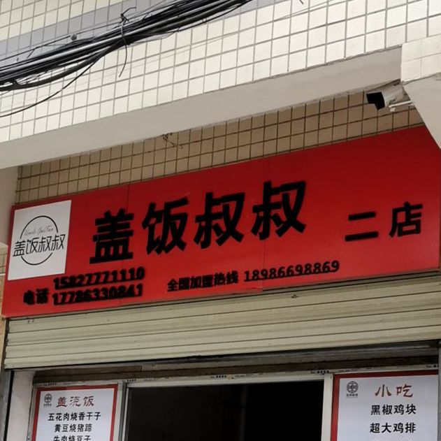 钙饭叔叔(东区店)