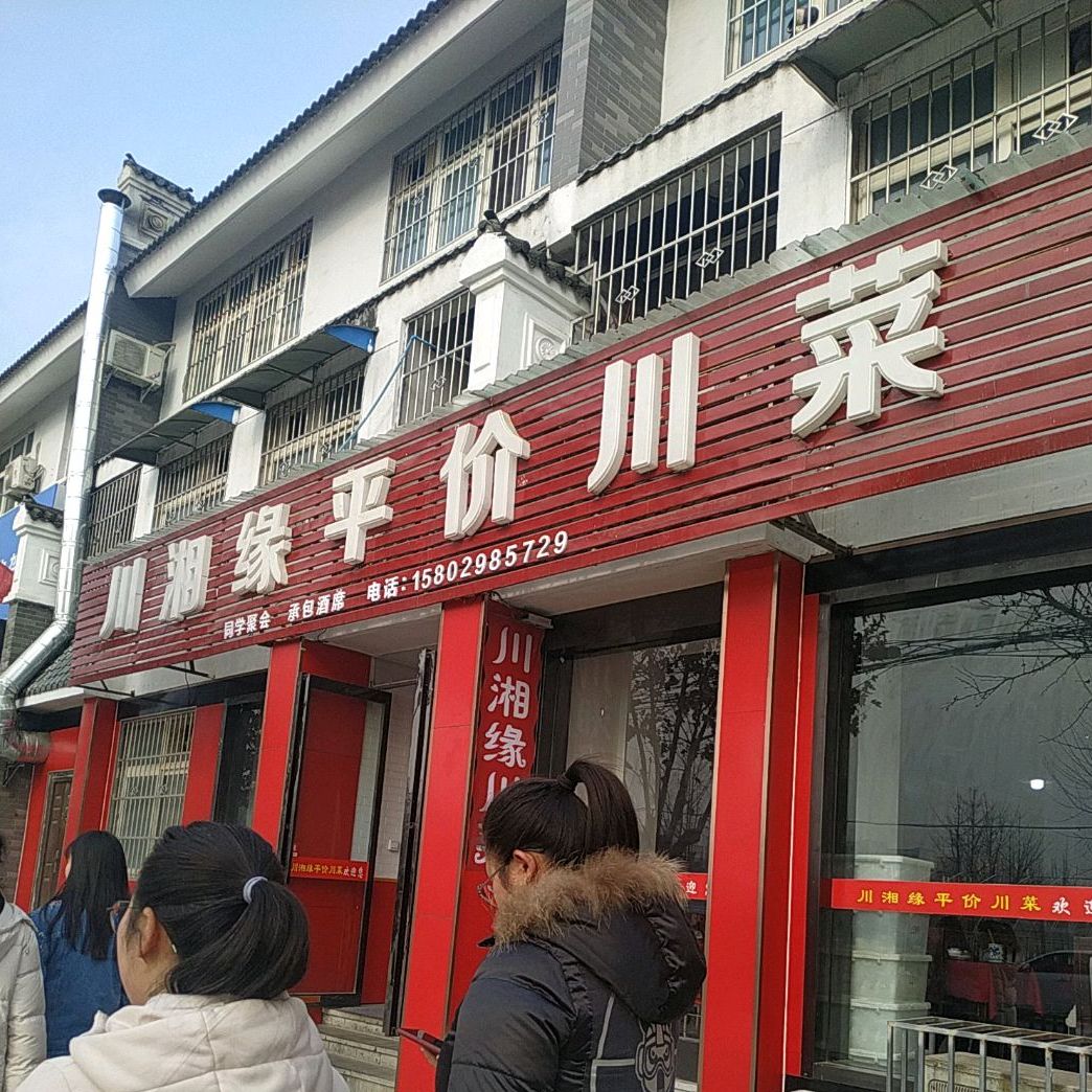 川湘缘平价川菜,电话,路线,公交,地址,地图,预定,价