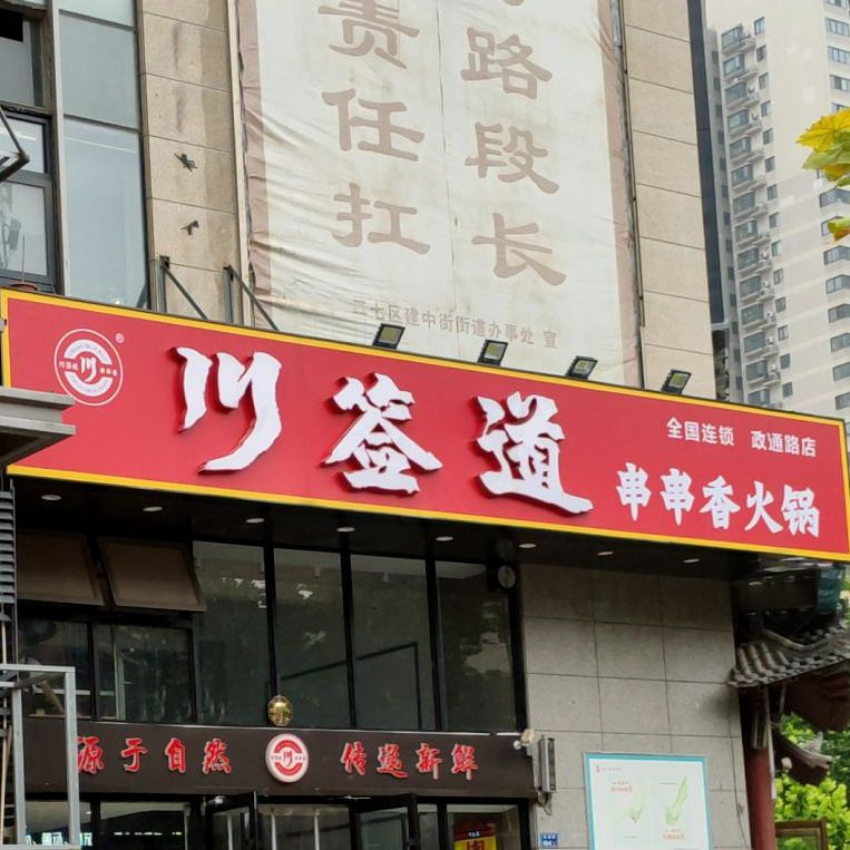 川签道串串乡火锅(政通路店)