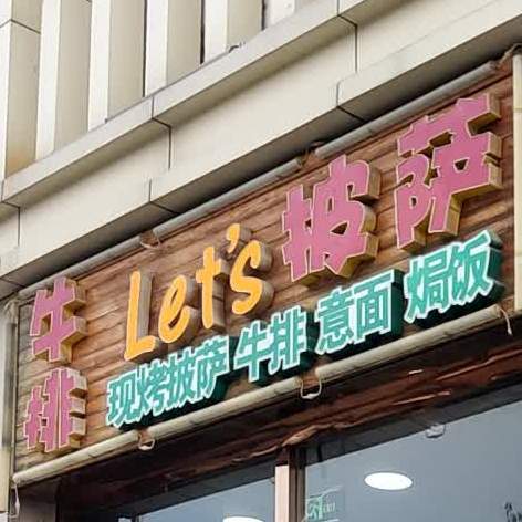 Let's披萨