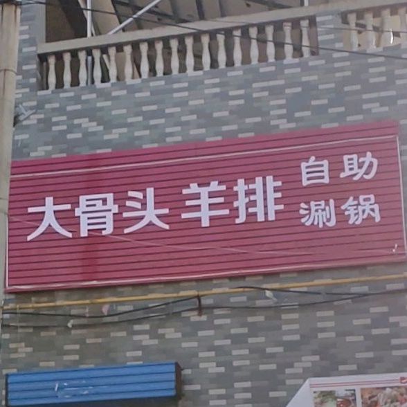 大酱骨自助