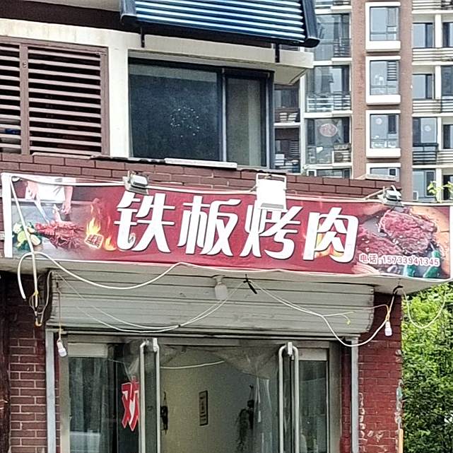 铁板靠肉