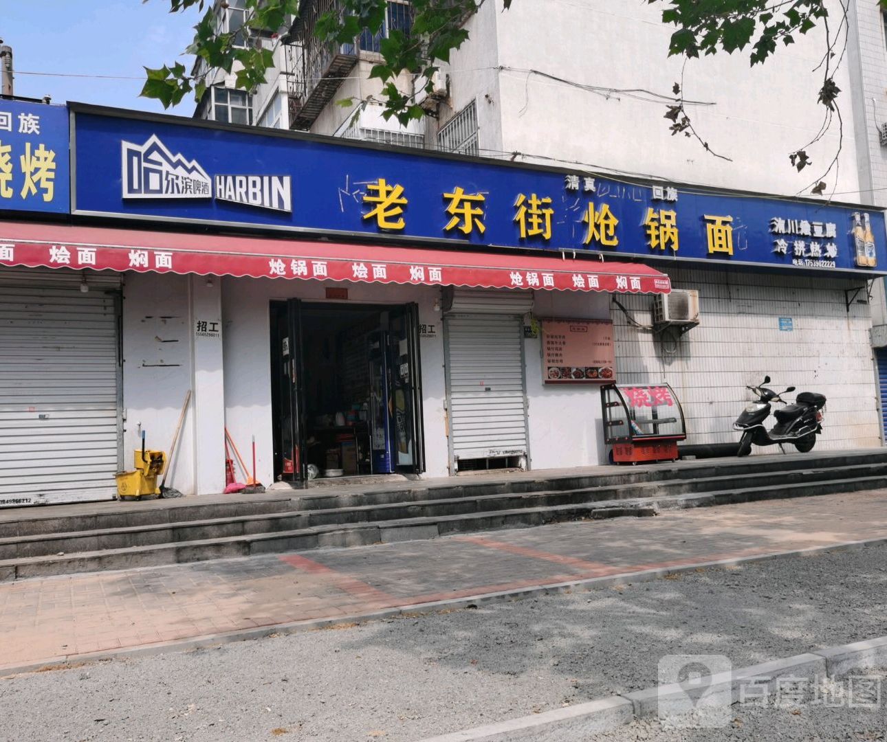 老东街炝锅面(解放路店)