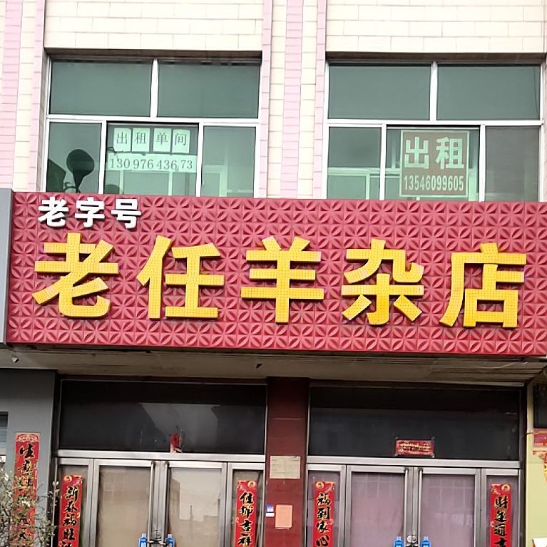 老任羊杂店(怀贤西街店)