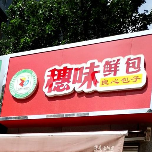 穗味轩包(东岗路店)