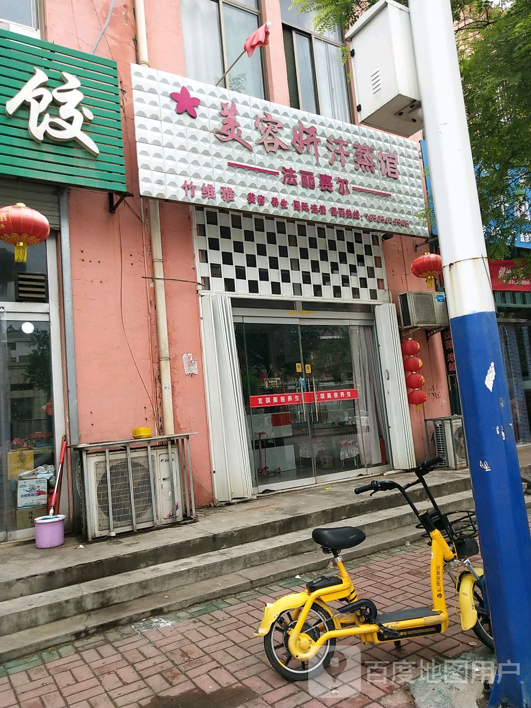 美容妍汗蒸馆