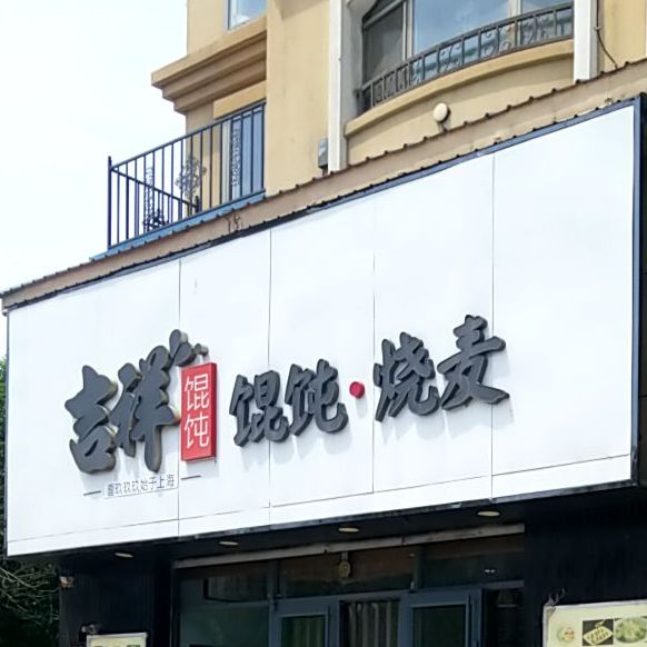 吉祥馄饨烧麦(衡水武邑裕达华府店)