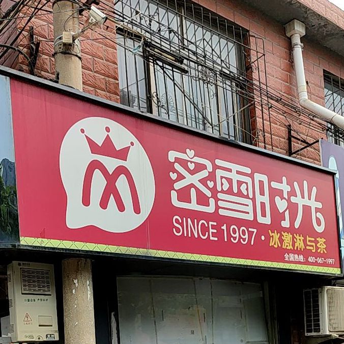 密雪时候(黄台店)