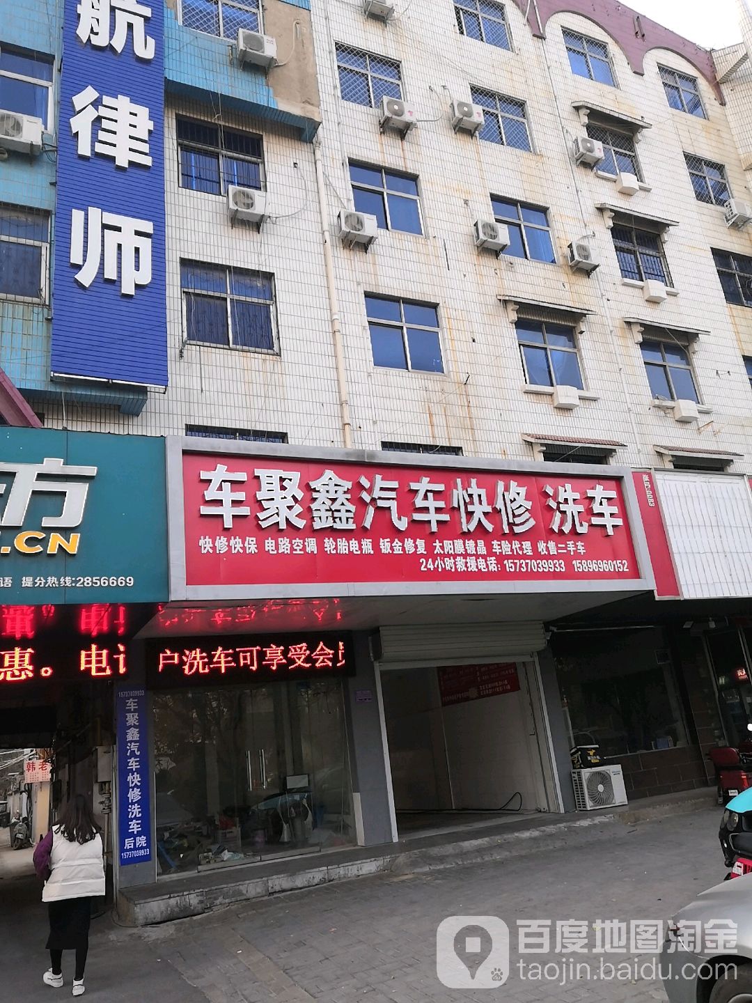 车聚鑫汽车快修洗车(神火店)