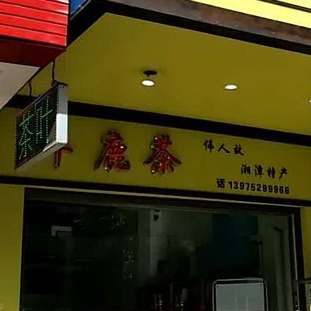 羊鹿茶直营店(河东店)