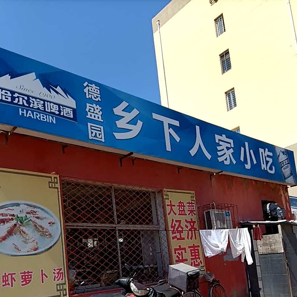 德盛园乡下人家小吃