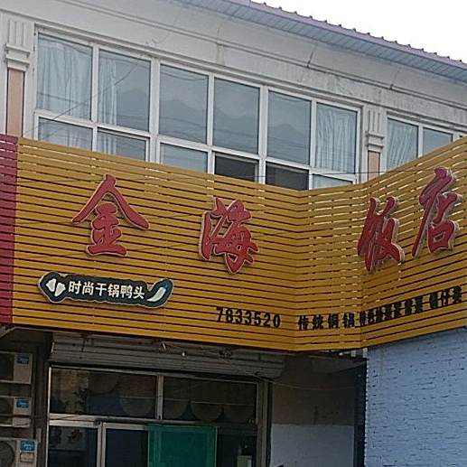 金海大酒店(干锅鸭头店)