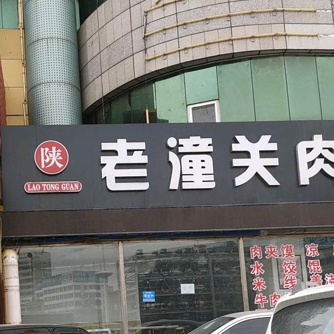 陕记老潼关肉夹馍