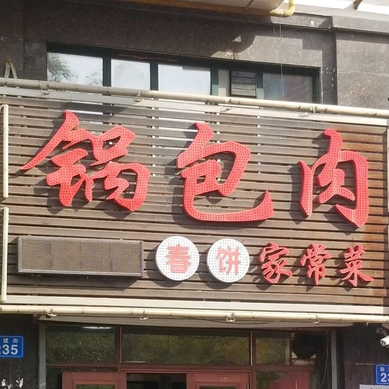 锅包肉家常菜(凯圣家园店)