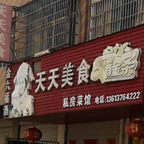 天天美食(曙光路店)