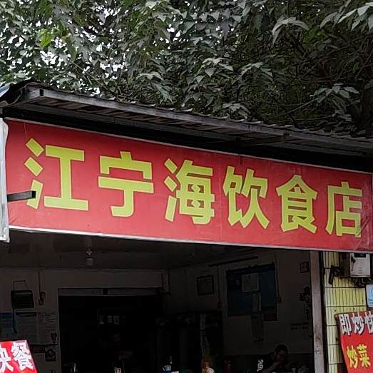 江临海饭店