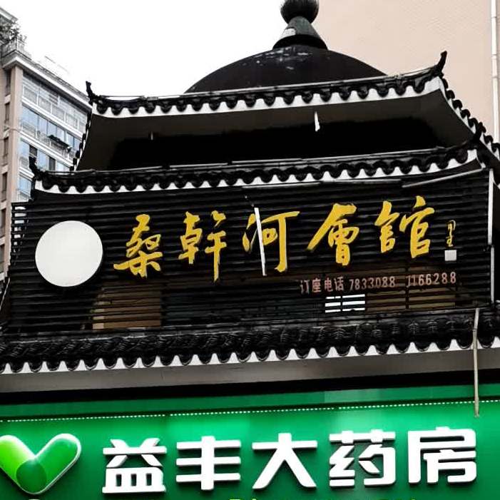桑干河会馆