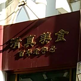 清真食府百年老字号