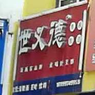 世已德(长安西街店)