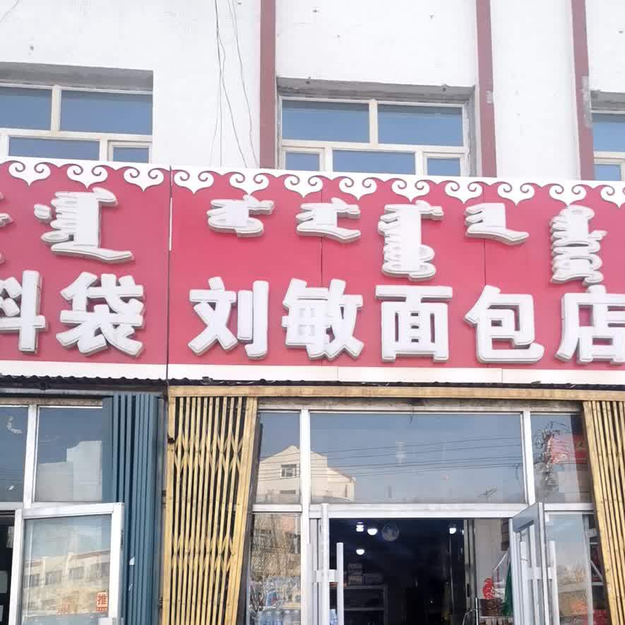 刘敏绵薄店