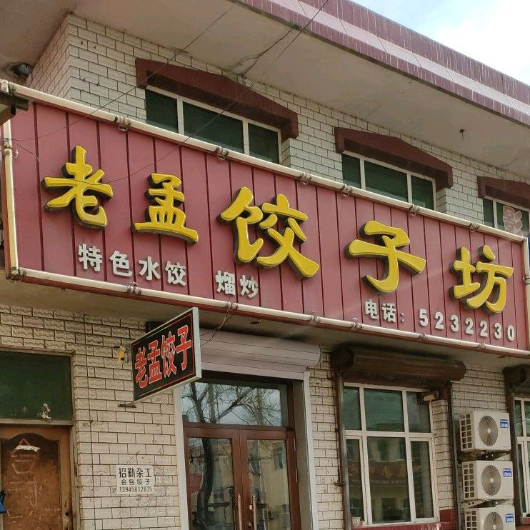 老孟饺子馆坊